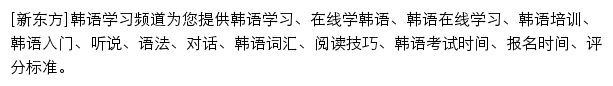 hanyu.xdf.cn网页描述