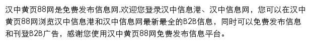 hanzhong.huangye88.com网页描述