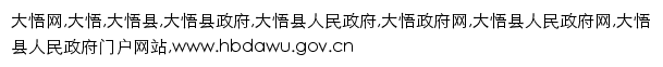 hbdawu.gov.cn网页描述