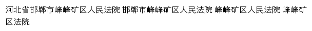 hdffkqfy.hebeicourt.gov.cn网页描述