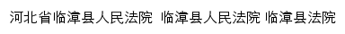 hdlzfy.hebeicourt.gov.cn网页描述