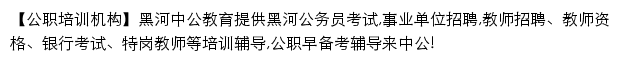 heihe.offcn.com网页描述