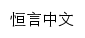 hengyan.com网页描述