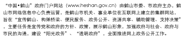 heshan.gov.cn网页描述