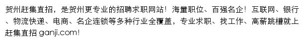 hezhou.ganji.com网页描述