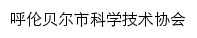 hlbeskx.org.cn网页描述