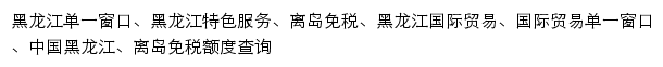 hljapp.singlewindow.cn网页描述