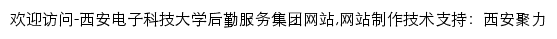 hqbzb.xidian.edu.cn网页描述