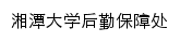 hqbzc.xtu.edu.cn网页描述