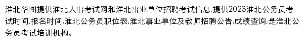 huaibei.huatu.com网页描述