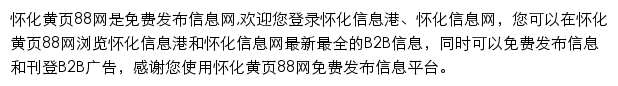 huaihua.huangye88.com网页描述