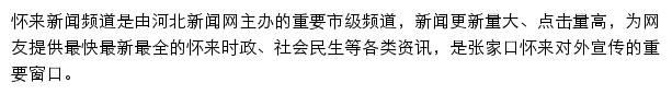 huailai.hebnews.cn网页描述