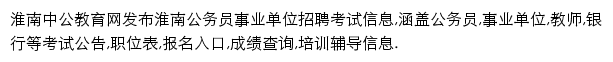 huainan.offcn.com网页描述