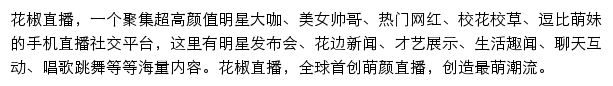 huajiao.com网页描述