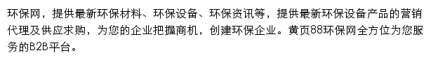 huanbao.huangye88.com网页描述