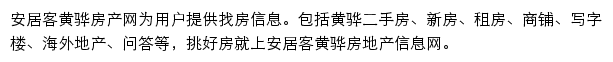 huanghua.anjuke.com网页描述