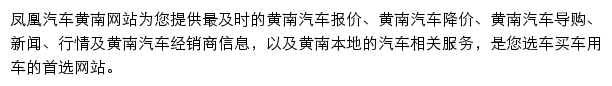 huangnan.auto.ifeng.com网页描述