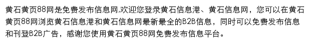 huangshi.huangye88.com网页描述