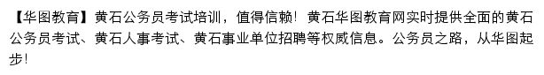 huangshi.huatu.com网页描述