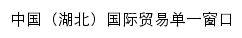 hubei.singlewindow.cn网页描述