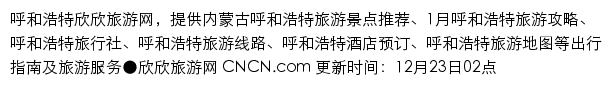 huhehaote.cncn.com网页描述