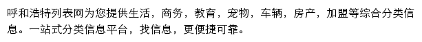 huhehaote.liebiao.com网页描述