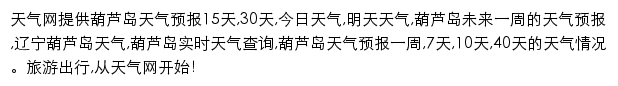 huludao.tianqi.com网页描述