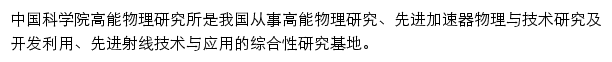 ihep.cas.cn网页描述