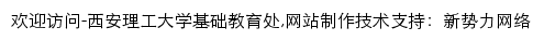 jcjyc.xaut.edu.cn网页描述