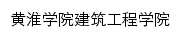 jgxy.huanghuai.edu.cn网页描述