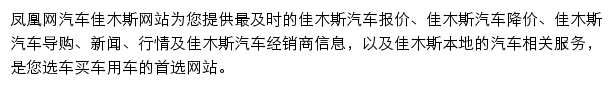 jiamusi.auto.ifeng.com网页描述