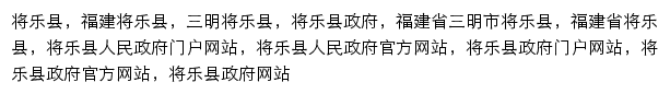 jiangle.gov.cn网页描述