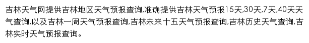 jilin.tianqi.com网页描述