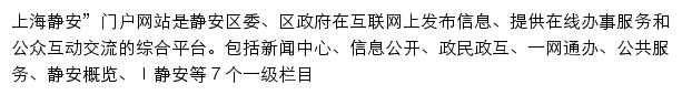 jingan.gov.cn网页描述