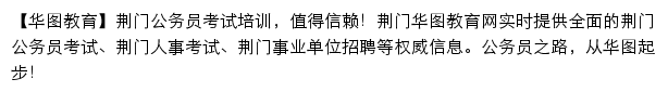 jingmen.huatu.com网页描述