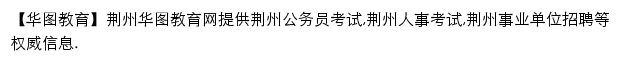 jingzhou.huatu.com网页描述