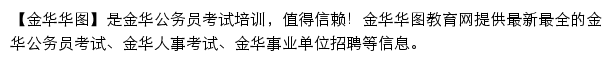 jinhua.huatu.com网页描述