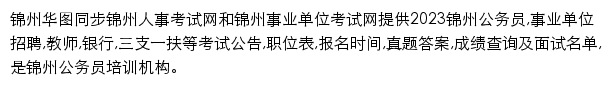 jinzhou.huatu.com网页描述