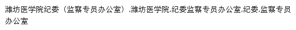 jiwei.wfmc.edu.cn网页描述