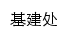 jj.jmi.edu.cn网页描述