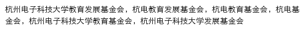 jjh.hdu.edu.cn网页描述