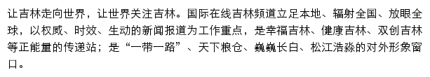 jl.cri.cn网页描述