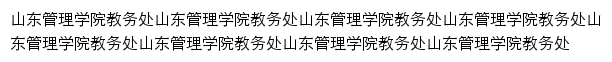 jwc.sdmu.edu.cn网页描述