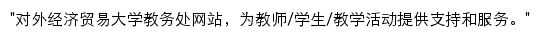 jwc.uibe.edu.cn网页描述