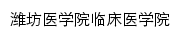 lcyxy.wfmc.edu.cn网页描述