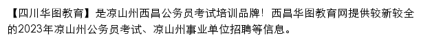 liangshan.huatu.com网页描述