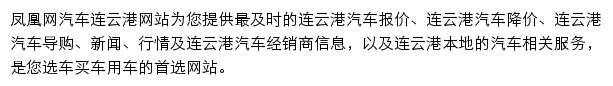 lianyungang.auto.ifeng.com网页描述