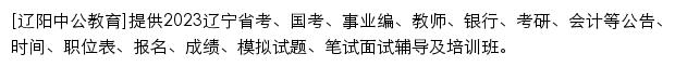 liaoyang.offcn.com网页描述