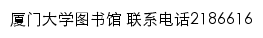 lib.xmu.edu.cn网页描述