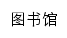 library.xafy.edu.cn网页描述